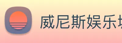威尼斯娱乐城网站 logo